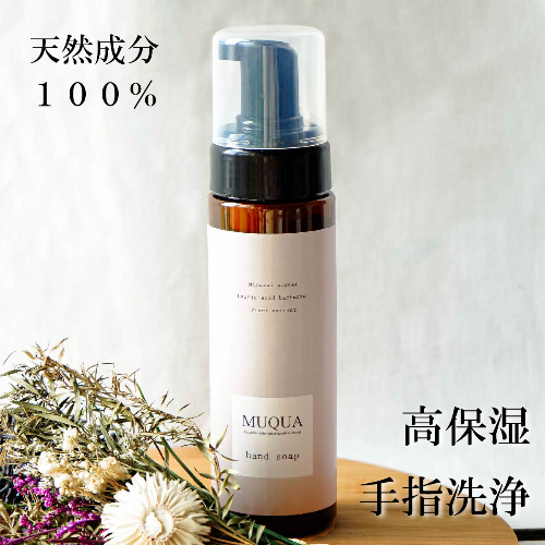 ③【無添加無香料のハンドソープ】 MUQUA(ムクア)ハンドソープ200ml