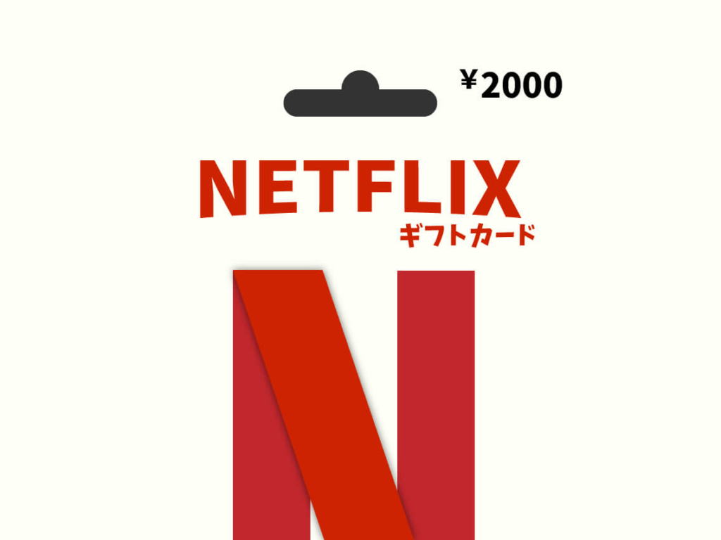 Netflix ネットフリックス ギフトカード