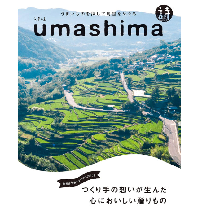 うましま　UMASHIMA　グルメ限定　チョイス　カタログギフト　（2021リニューアル）　詩（うた）コース