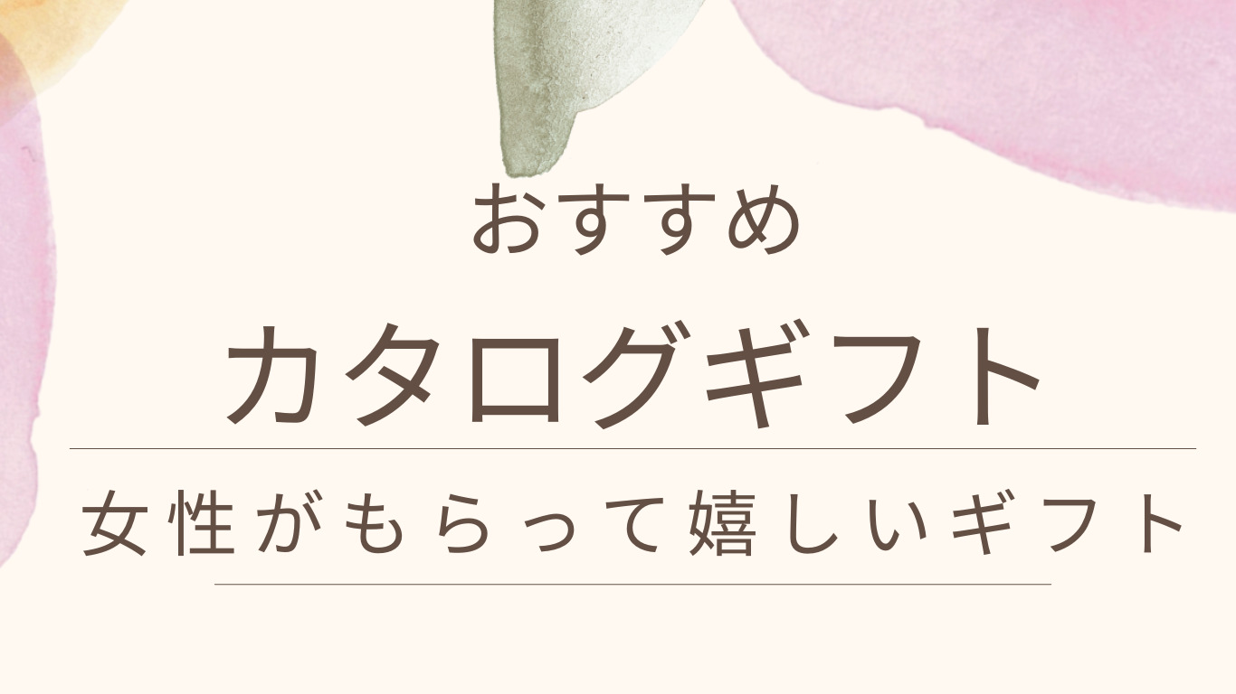 カタログギフトのプレゼントおすすめ｜もらって嬉しい贈り物