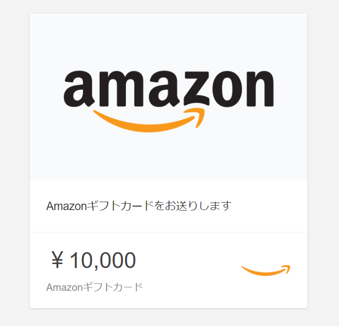 Amazonギフトカード(Eメールタイプ) テキストメッセージにも送信可