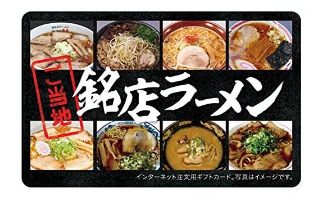 ご当地銘店ラーメンギフトカード イベント の 景品 手土産 内祝い プレゼント