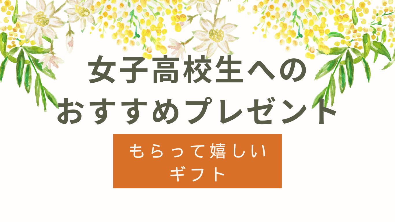 女子高生がもらって嬉しいプレゼントおすすめ