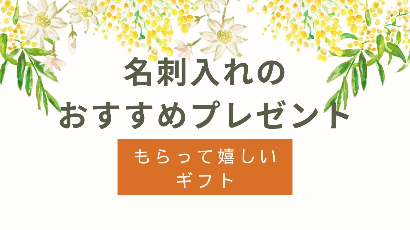 名刺入れのプレゼントおすすめ｜男性がもらって嬉しい贈り物