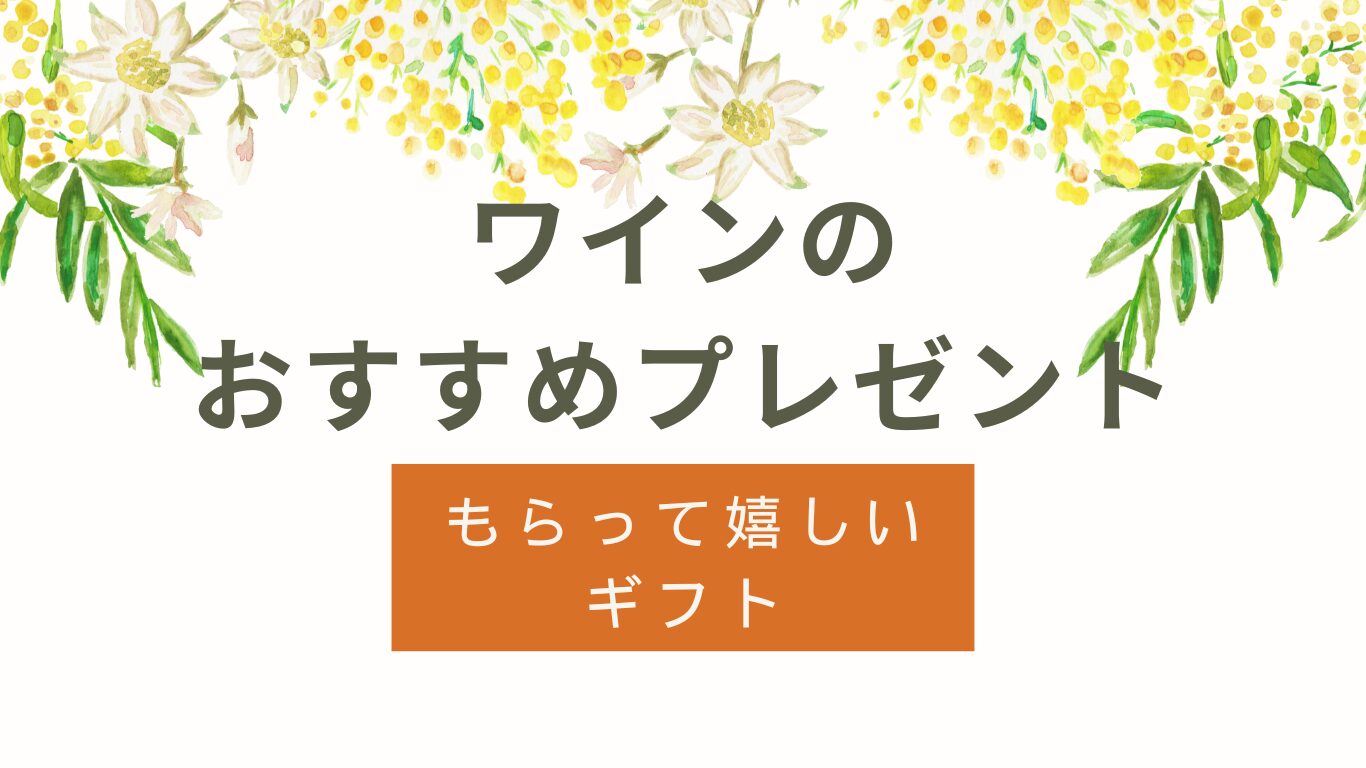 ワインのプレゼントおすすめ｜もらって嬉しい贈り物