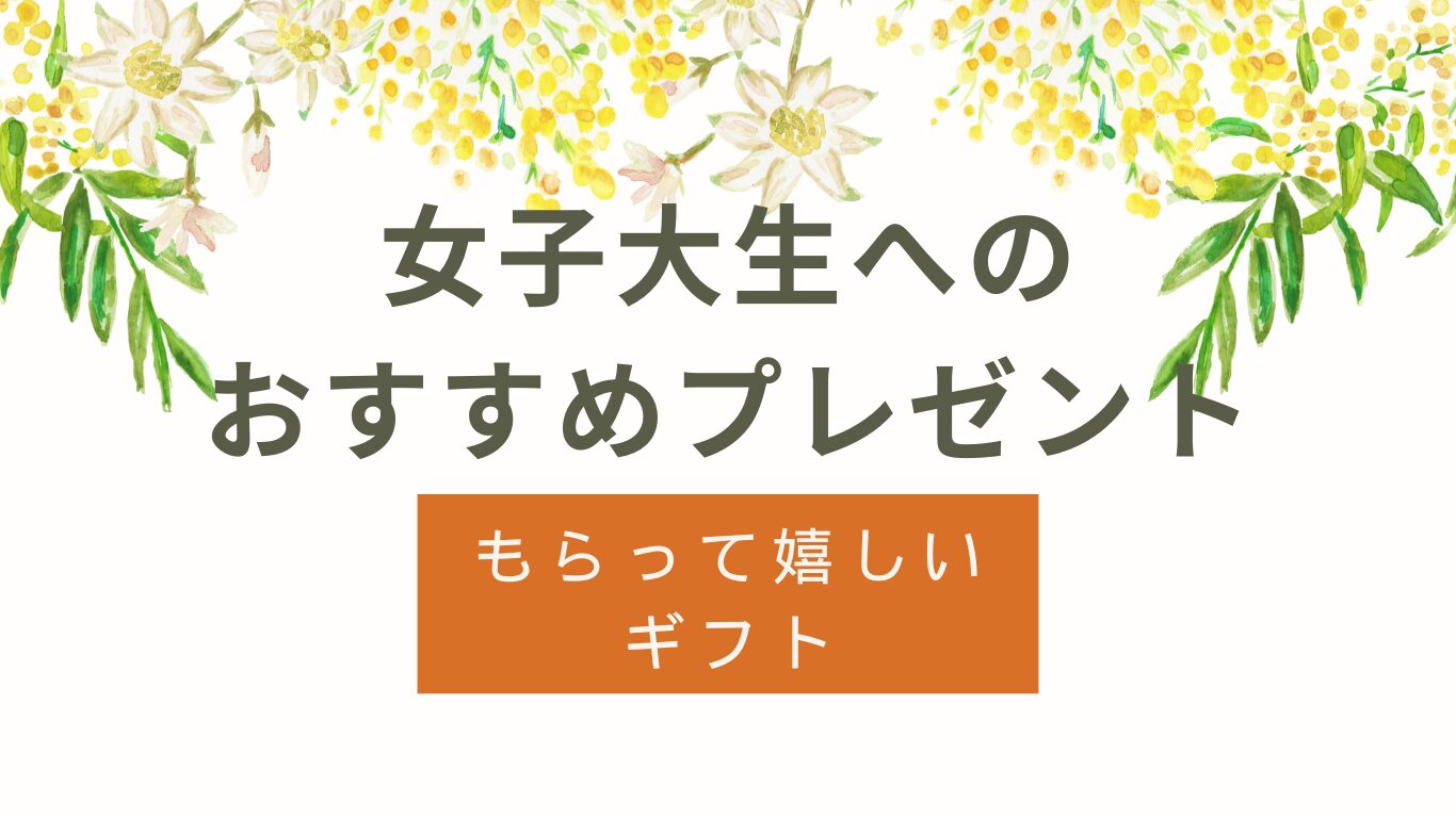 女子大生がもらって嬉しいプレゼントおすすめ