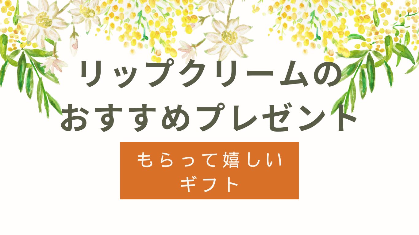 リップクリームのプレゼントおすすめ｜もらって嬉しいギフト