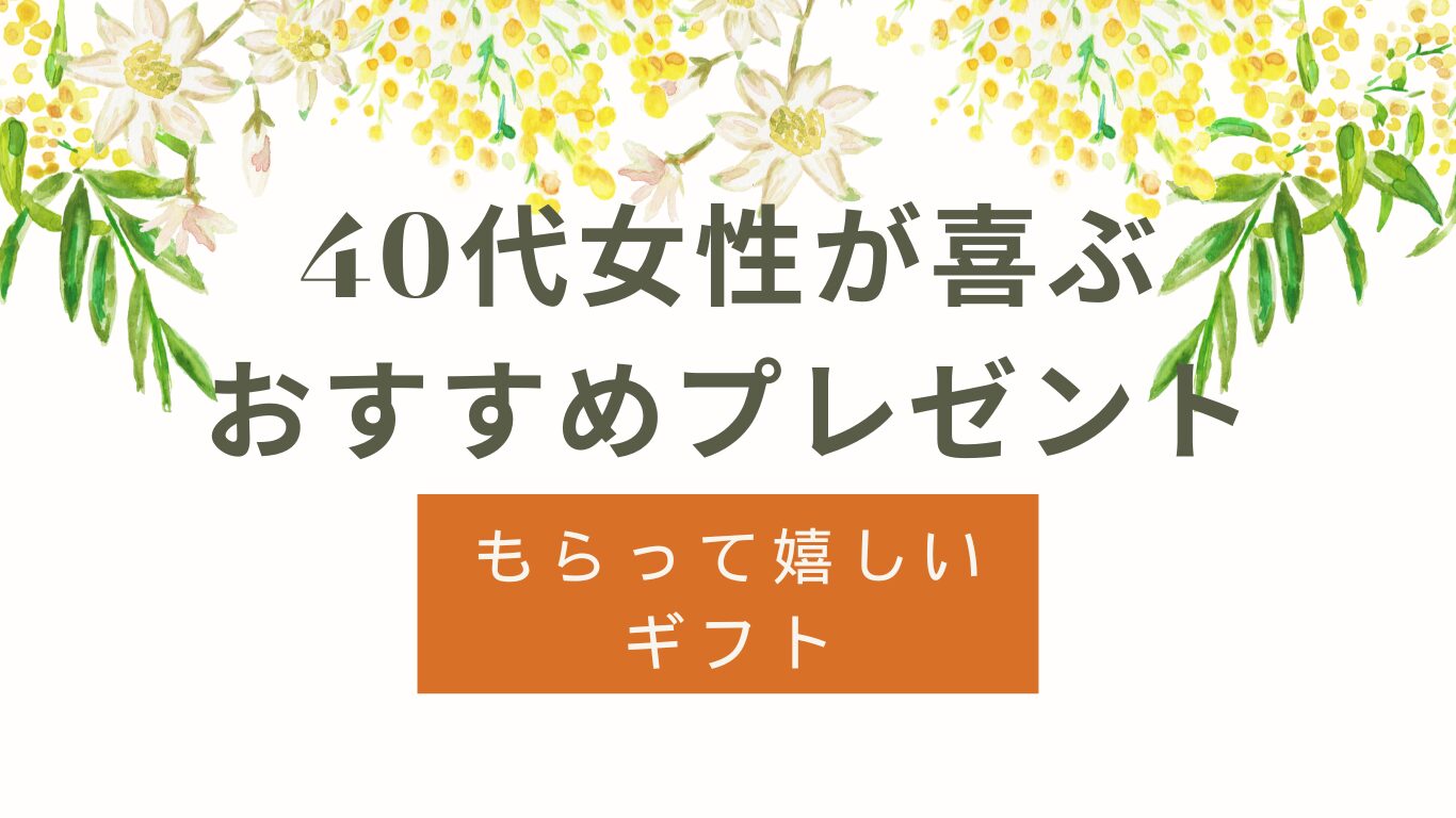 40代女性へプレゼントおすすめ｜もらって嬉しい贈り物