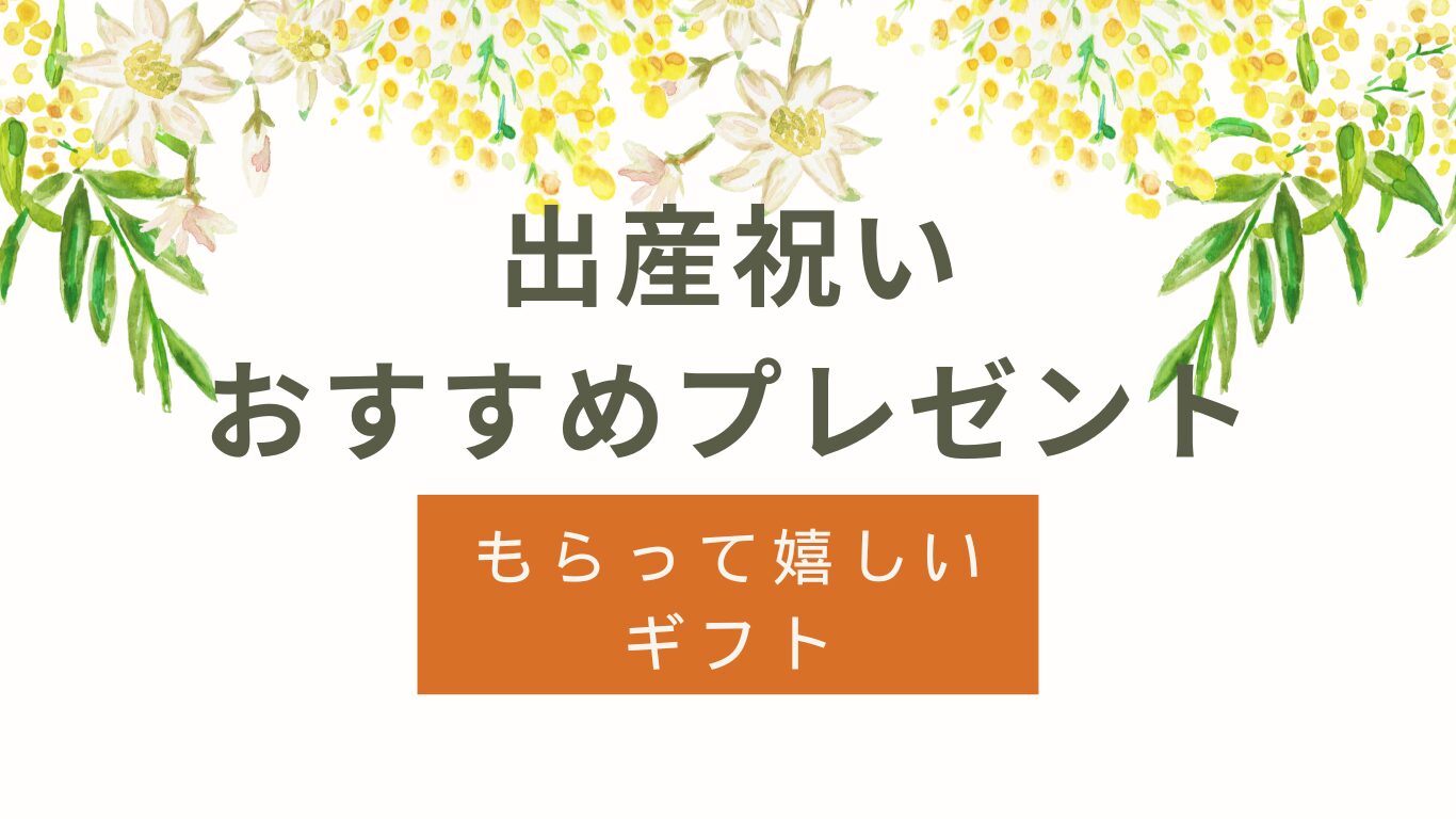 出産祝いプレゼントおすすめ｜もらって嬉しい贈り物