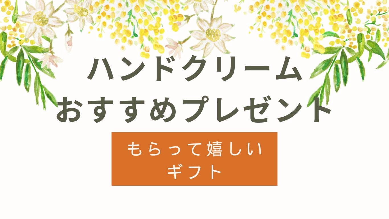 ハンドクリームのプレゼントおすすめ｜もらって嬉しいギフト