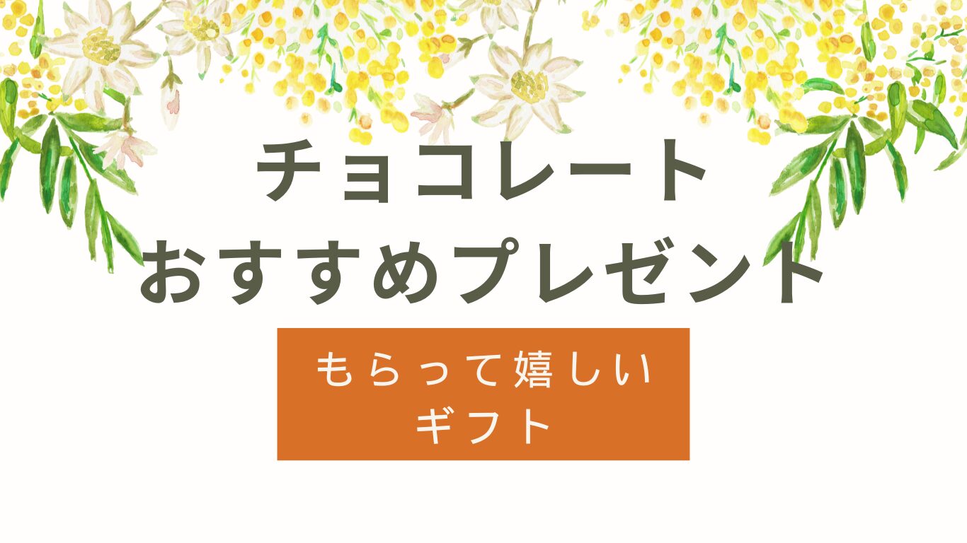 チョコレートのプレゼントおすすめ｜もらって嬉しいギフト