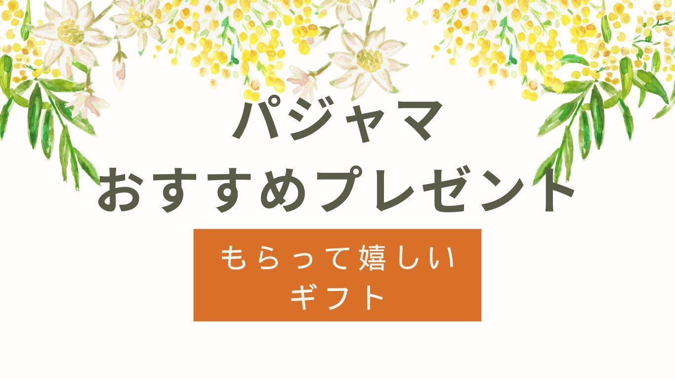 パジャマのプレゼントおすすめ｜もらって嬉しいギフト