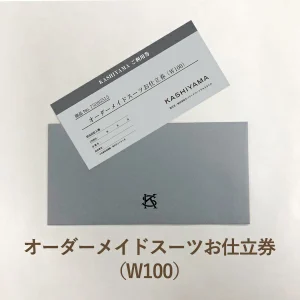 KASHIYAMAオーダーメイドスーツお仕立券 W100