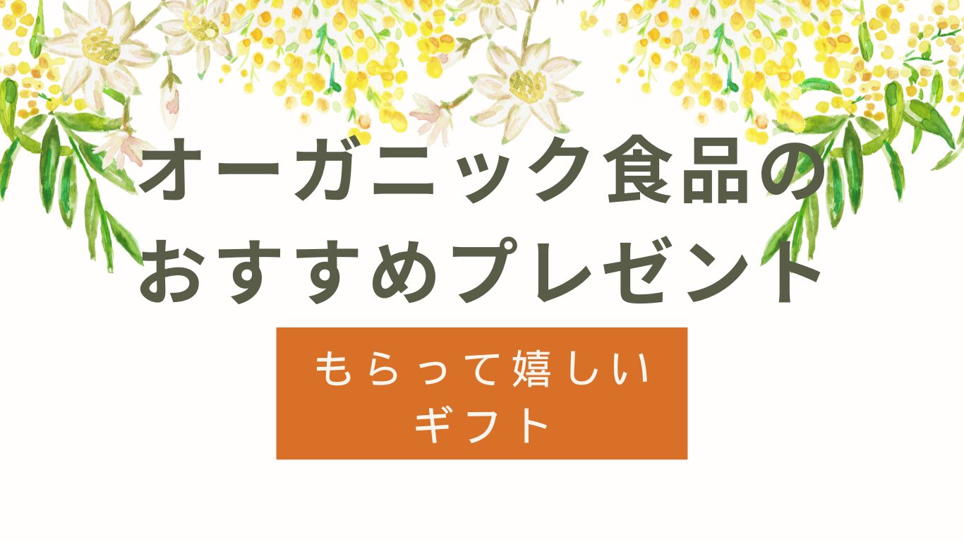 オーガニック食品のプレゼントおすすめ｜もらって嬉しいギフト