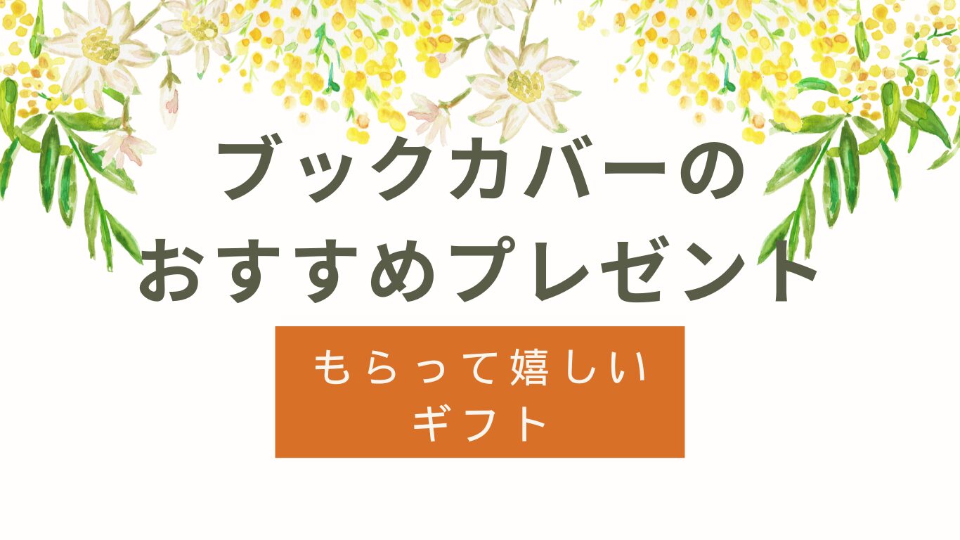 ブックカバーのプレゼントおすすめ｜もらって嬉しいギフト