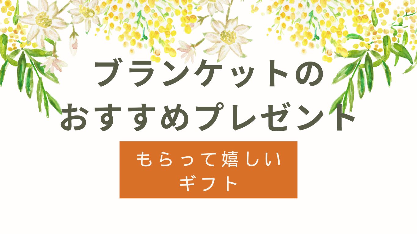 ブランケットのプレゼントおすすめ｜もらって嬉しいギフト